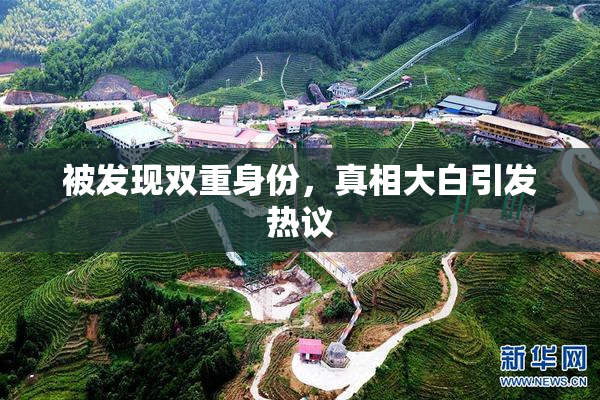 被发现双重身份，真相大白引发热议