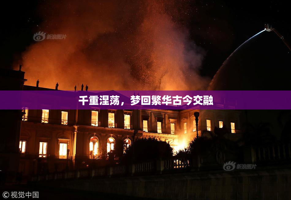 千重涅荡，梦回繁华古今交融
