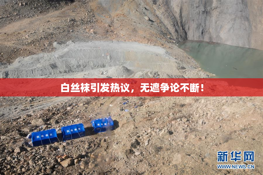 白丝袜引发热议，无遮争论不断！