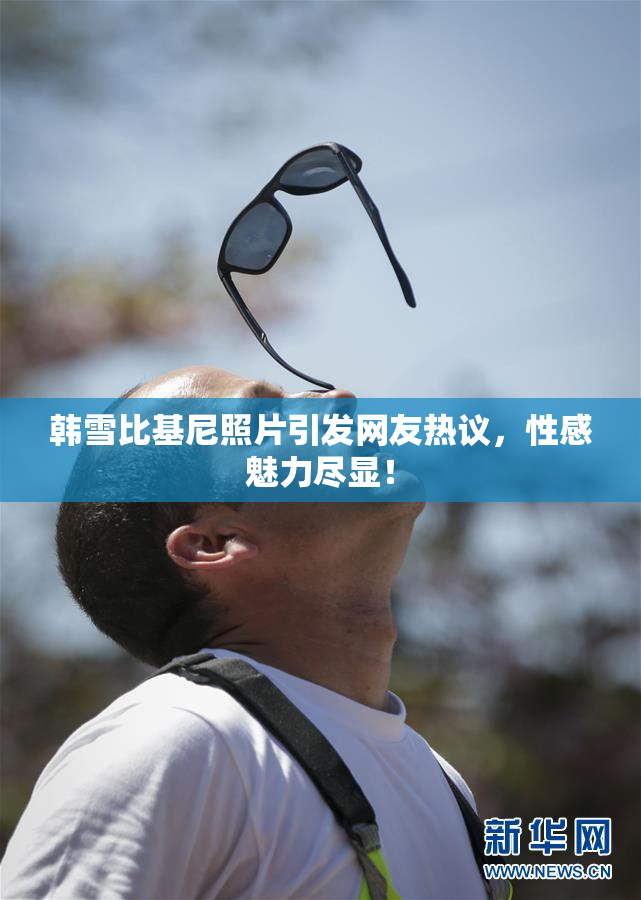 韩雪比基尼照片引发网友热议，性感魅力尽显！