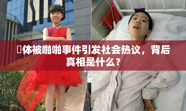 祼体被啪啪事件引发社会热议，背后真相是什么？