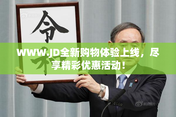 WWW.JD全新购物体验上线，尽享精彩优惠活动！
