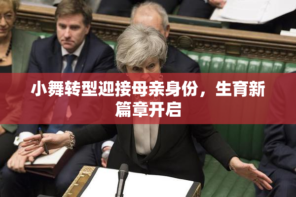 小舞转型迎接母亲身份，生育新篇章开启