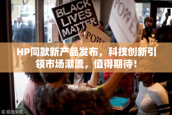 HP同款新产品发布，科技创新引领市场潮流，值得期待！