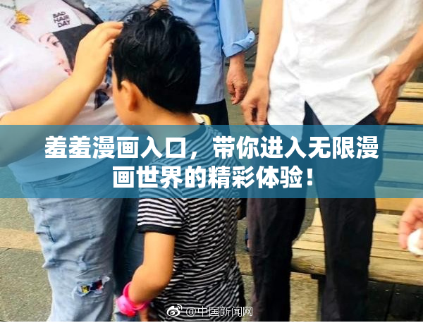 羞羞漫画入口，带你进入无限漫画世界的精彩体验！