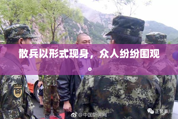 散兵以形式现身，众人纷纷围观。