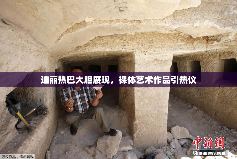 迪丽热巴大胆展现，裸体艺术作品引热议