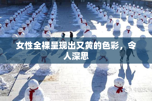女性全裸呈现出又黄的色彩，令人深思