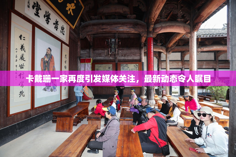 卡戴珊一家再度引发媒体关注，最新动态令人瞩目
