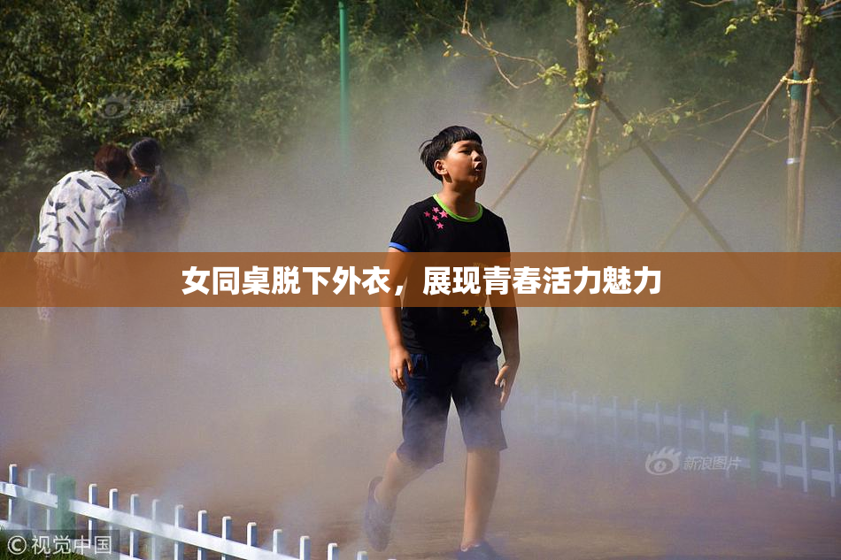 女同桌脱下外衣，展现青春活力魅力
