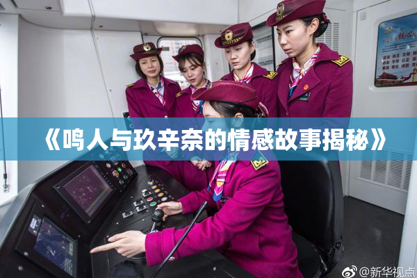 《鸣人与玖辛奈的情感故事揭秘》