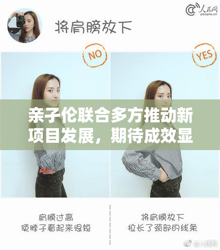 亲孑伦联合多方推动新项目发展，期待成效显著