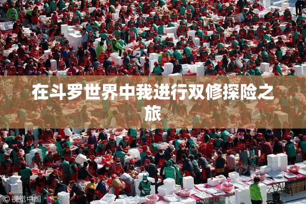 在斗罗世界中我进行双修探险之旅