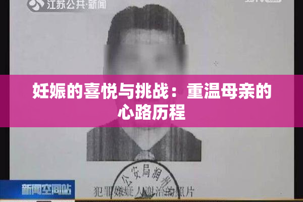 妊娠的喜悦与挑战：重温母亲的心路历程