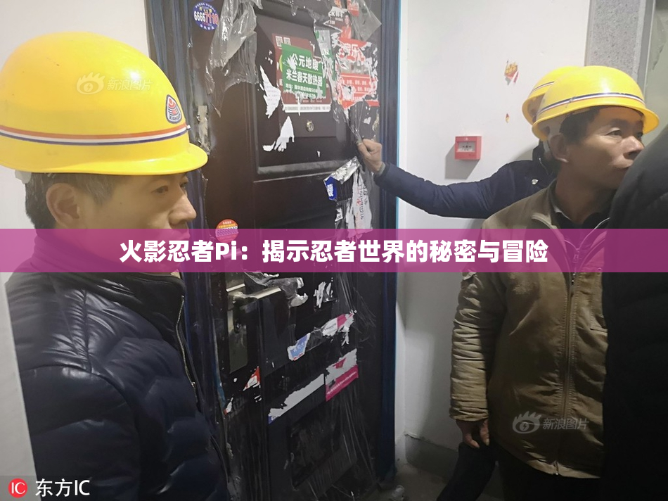 火影忍者Pi：揭示忍者世界的秘密与冒险