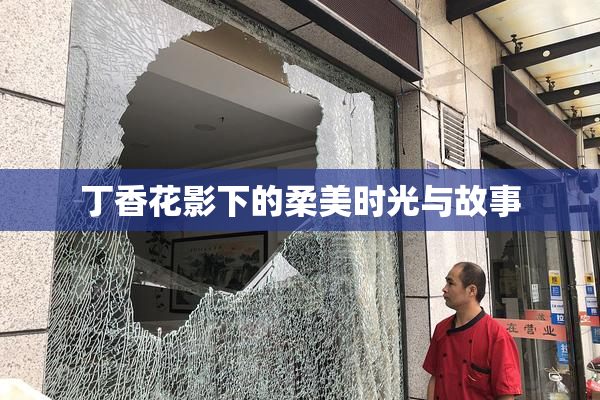 丁香花影下的柔美时光与故事