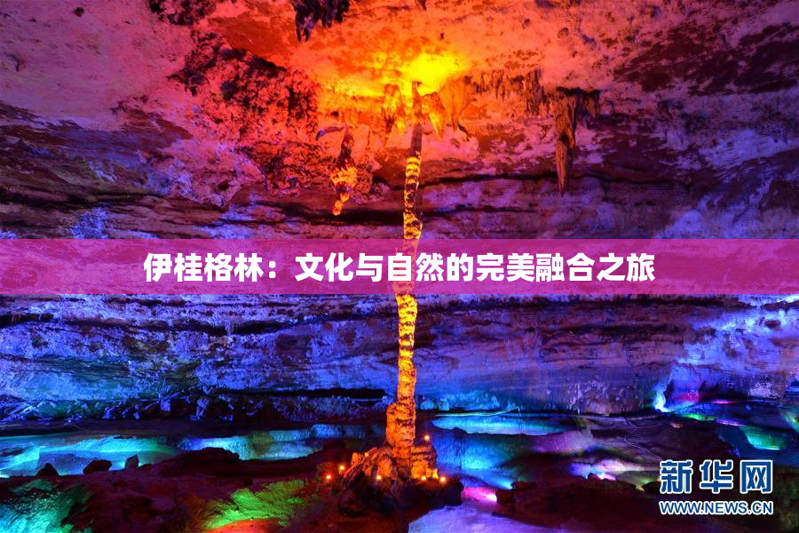 伊桂格林：文化与自然的完美融合之旅