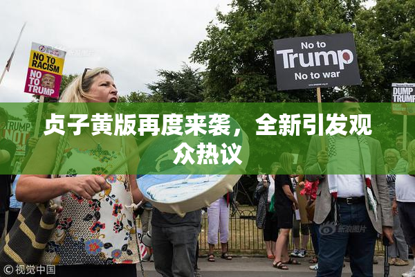 贞子黄版再度来袭，全新引发观众热议