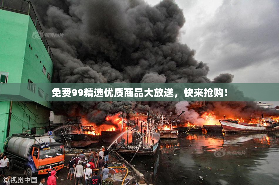 免费99精选优质商品大放送，快来抢购！