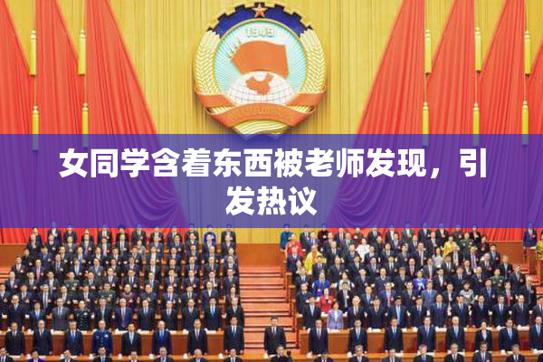 女同学含着东西被老师发现，引发热议
