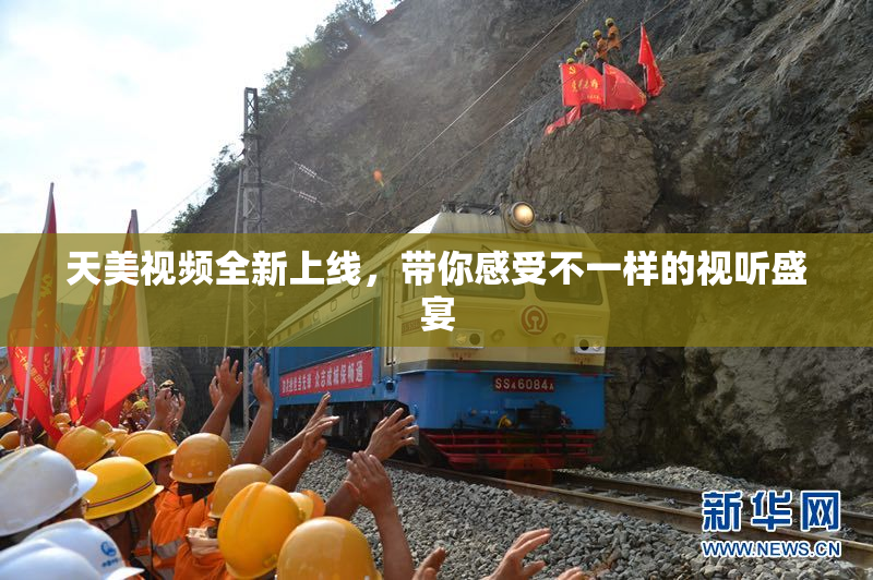 天美视频全新上线，带你感受不一样的视听盛宴