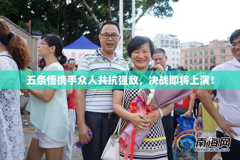 五条悟携手众人共抗强敌，决战即将上演！