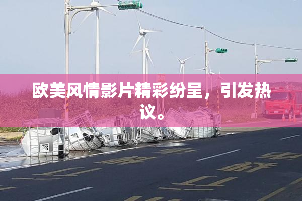 欧美风情影片精彩纷呈，引发热议。