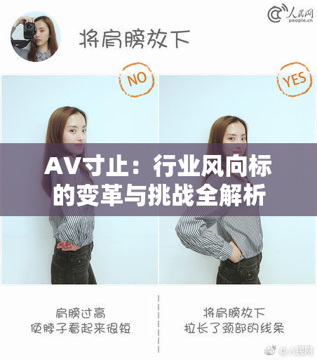 AV寸止：行业风向标的变革与挑战全解析