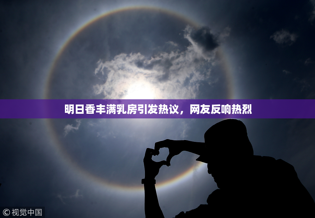 明日香丰满乳房引发热议，网友反响热烈