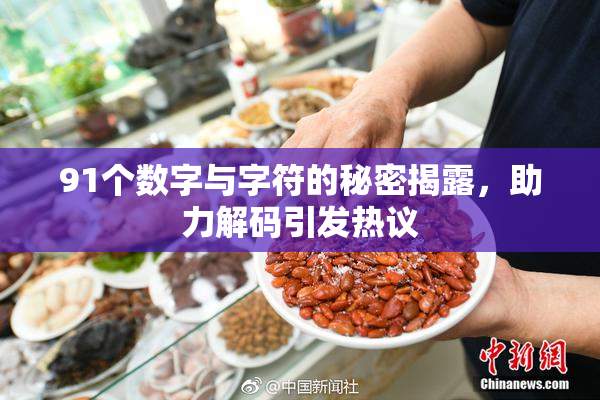 91个数字与字符的秘密揭露，助力解码引发热议