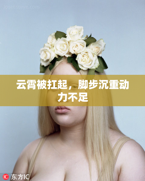 云霄被扛起，脚步沉重动力不足