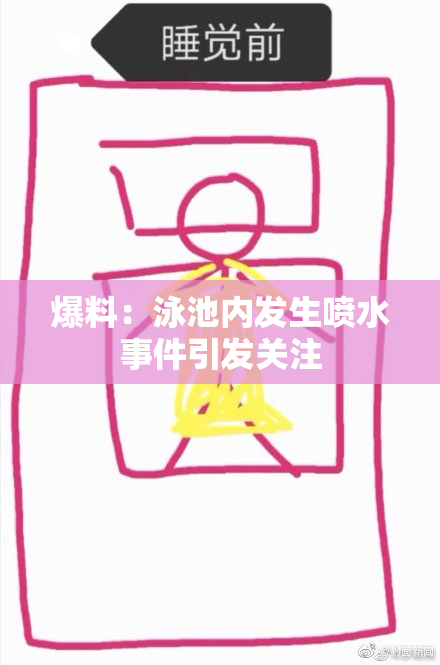 爆料：泳池内发生喷水事件引发关注