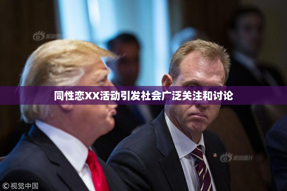 同性恋XX活动引发社会广泛关注和讨论