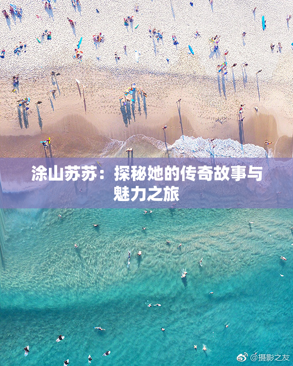 涂山苏苏：探秘她的传奇故事与魅力之旅