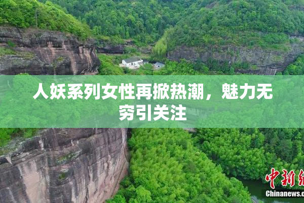 人妖系列女性再掀热潮，魅力无穷引关注