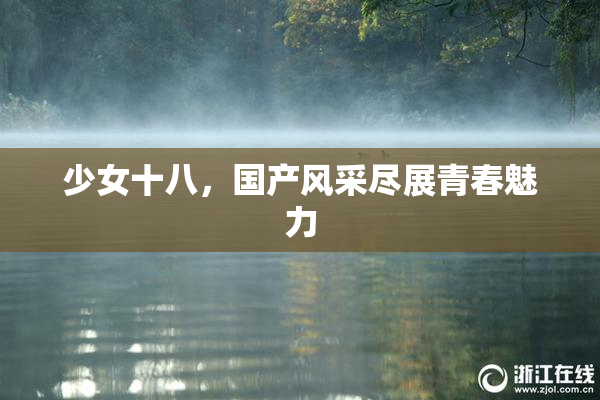 少女十八，国产风采尽展青春魅力