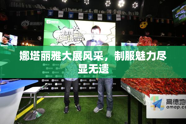 娜塔丽雅大展风采，制服魅力尽显无遗