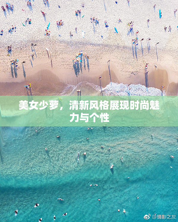 美女少萝，清新风格展现时尚魅力与个性