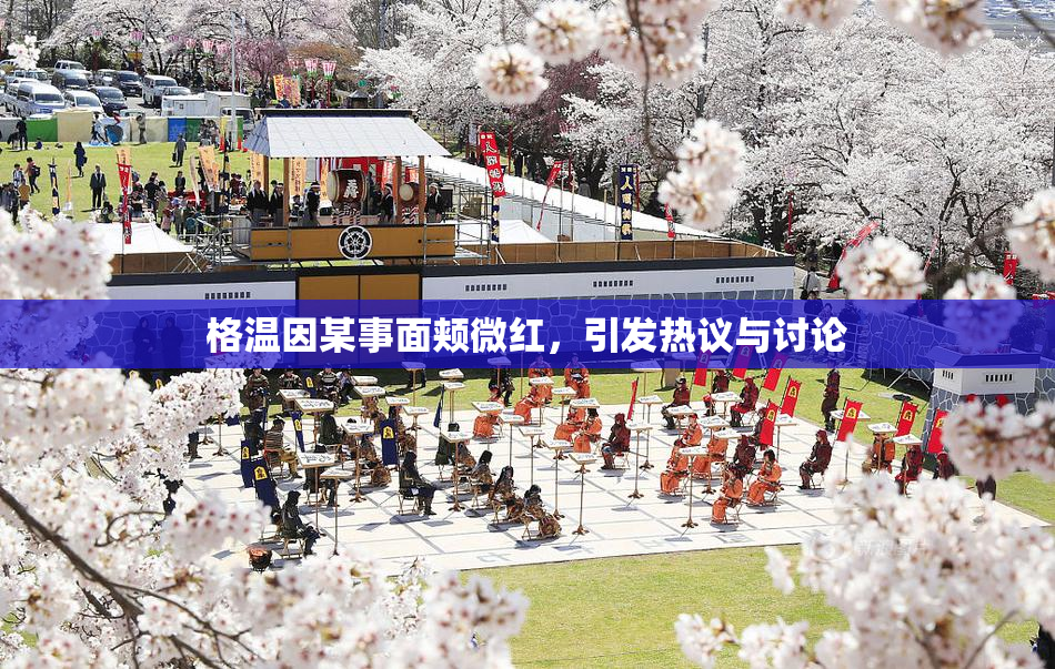 格温因某事面颊微红，引发热议与讨论