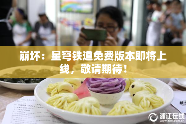 崩坏：星穹铁道免费版本即将上线，敬请期待！