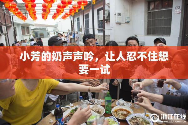 小芳的奶声声吟，让人忍不住想要一试