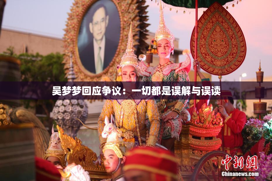 吴梦梦回应争议：一切都是误解与误读