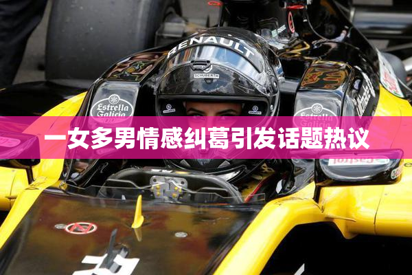 一女多男情感纠葛引发话题热议