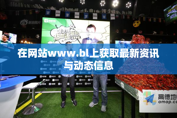 在网站www.bl上获取最新资讯与动态信息
