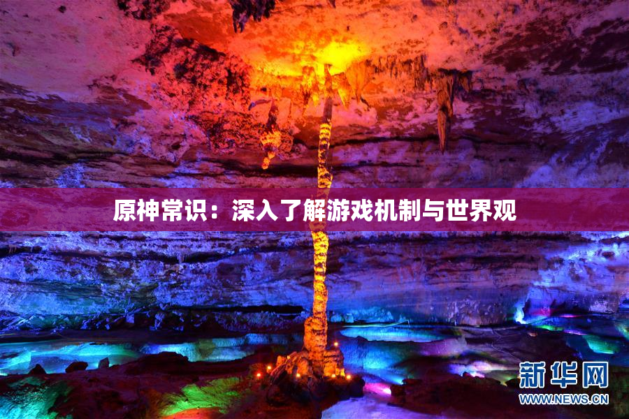 原神常识：深入了解游戏机制与世界观