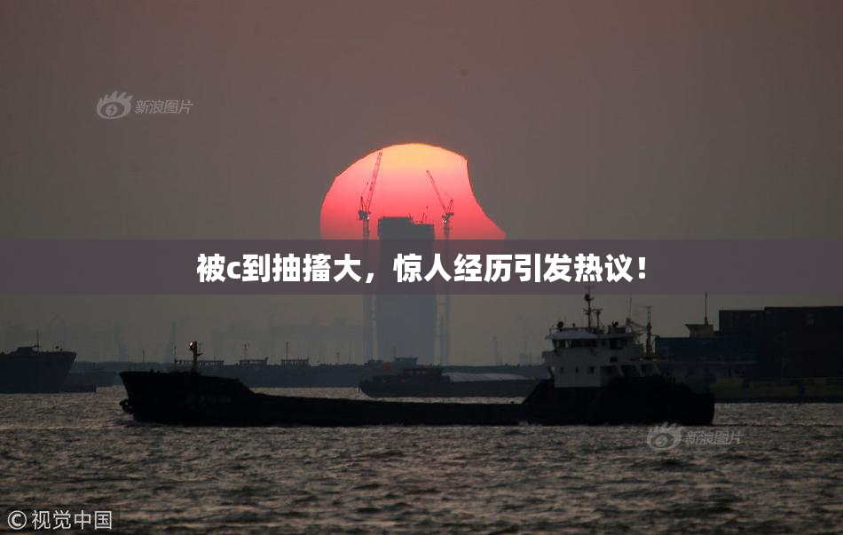 被c到抽搐大，惊人经历引发热议！