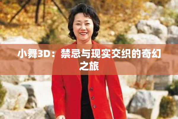 小舞3D：禁忌与现实交织的奇幻之旅