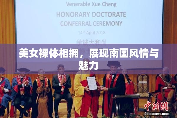 美女裸体相拥，展现南国风情与魅力