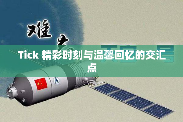 Tick 精彩时刻与温馨回忆的交汇点