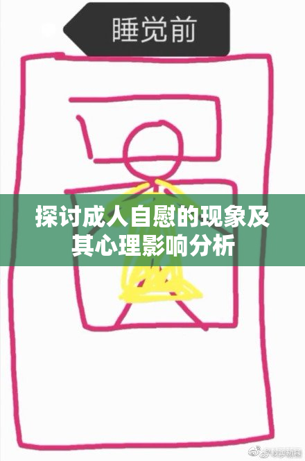 探讨成人自慰的现象及其心理影响分析